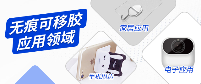 无痕胶